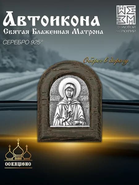 Золотой Меркурий Икона в машину серебро 925 пробы Икона в автомобиль серебро 925 пробы