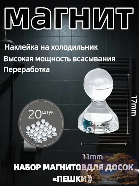 Магниты для доски Пешка / Магнитные держатели прозрачные, 20 штук, размер 11х17 мм