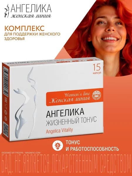 АНГЕЛИКА Жизненный Тонус (ANGELICA Vitality) серии "Женская линия" (Women's line) капс.0,5г №15
