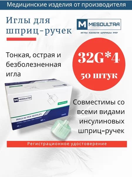 Иглы для шприц-ручек 32g*4mm, инсулиновые 50 штук