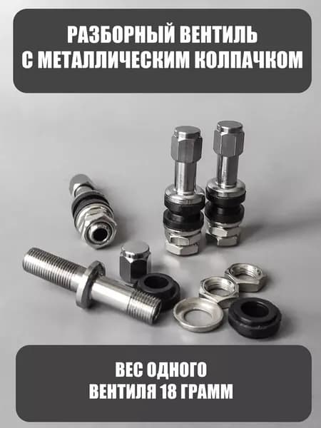 Вентиль для бескамерных шин, 4 шт.