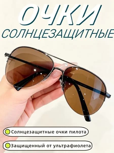 Очки солнцезащитные