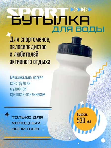 Бутылка для воды спортивная 530мл, белая