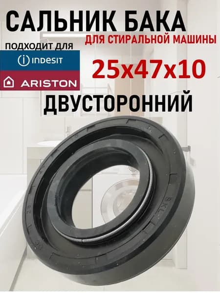 Сальник бака двусторонний 25x47x10 подходит для стиральной машины Indesit, Ariston (Индезит, Аристон)