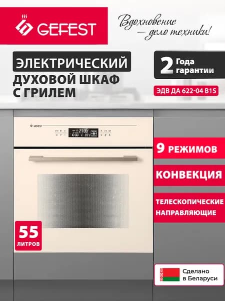 GEFEST Духовой шкаф электрический встраиваемый ЭДВ ДА 622-04 В1S, объем 55 л, бежевый