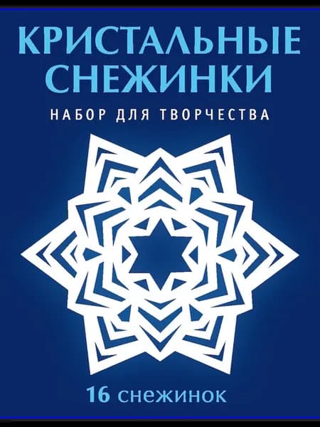 Кристальные снежинки. Набор