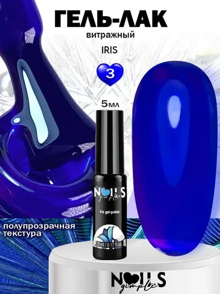 Гель-лак для ногтей витражный Iris