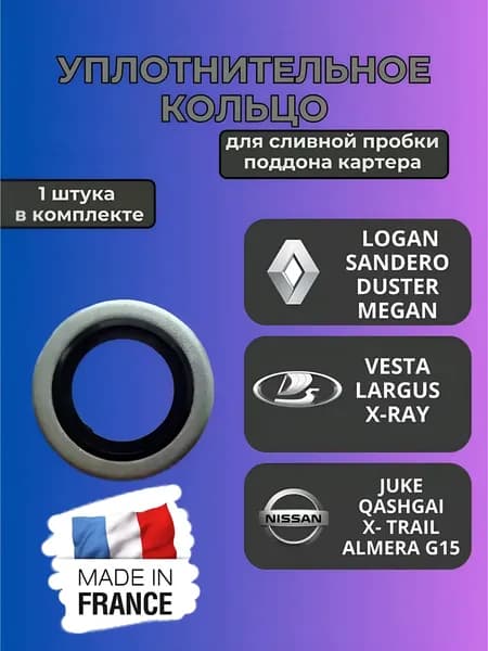 Кольцо уплотнительное сливной пробки. Прокладка сливной пробки. LADA VESTA XRAY LARGUS ЛАДА Веста Иксрей RENAULT DUSTER LOGAN SANDERO Рено Логан Дастер PEUGEO ситроен пежо масляного картера 110265505R