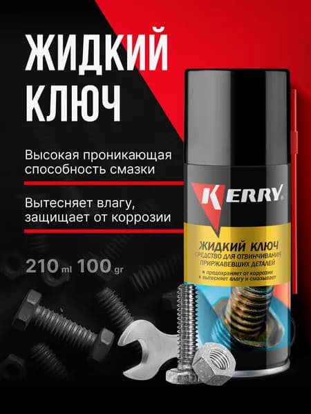 Жидкий ключ KERRY. Средство для отвинчивания приржавевших деталей