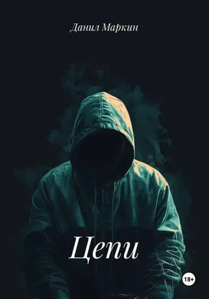 Цепи | Маркин Данил Геннадьевич | Электронная книга