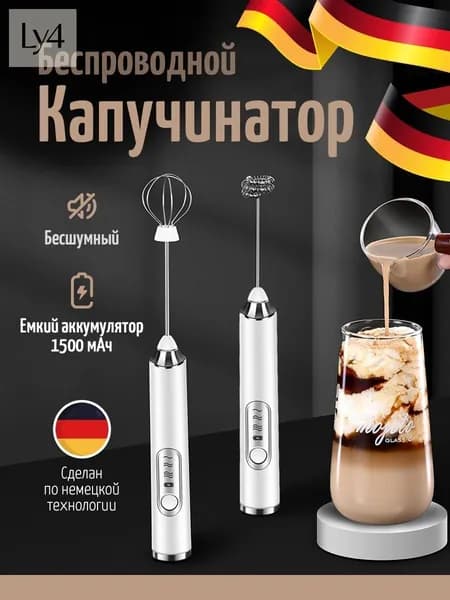 Капучинатор и вспениватель для молока электрический c аккумулятором