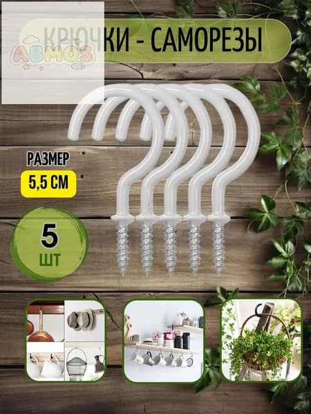 Крючки - саморезы, 5 шт., цвет белый.