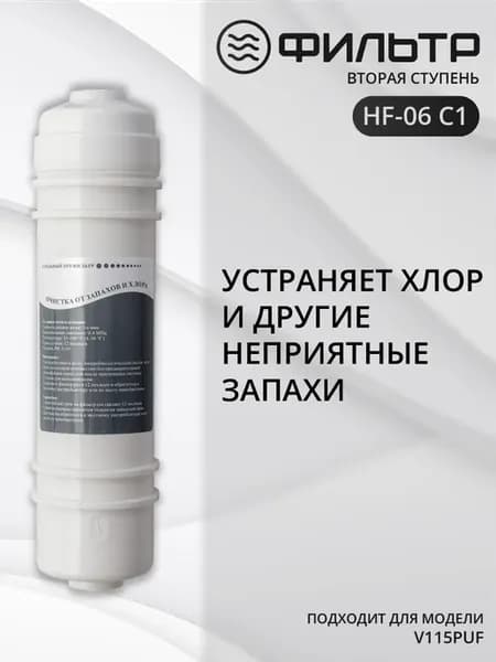Угольный префильтр HF-06 C1 для пурифайера V115 PUF