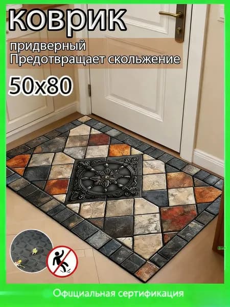 Коврик придверный 80x50 см