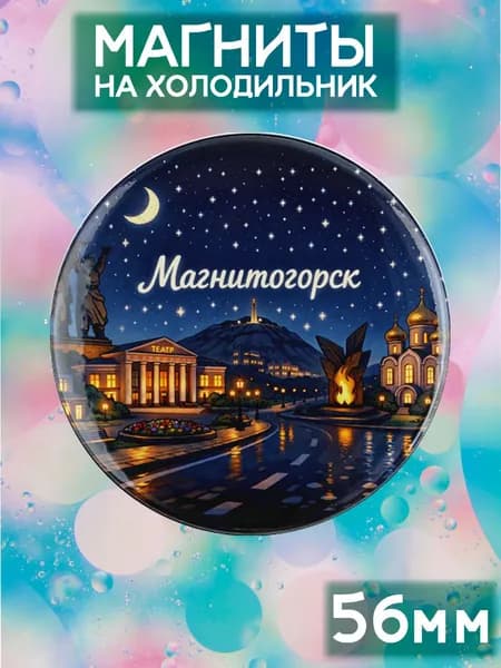 Магниты Магнитогорск . 1 шт диаметром 56 мм.