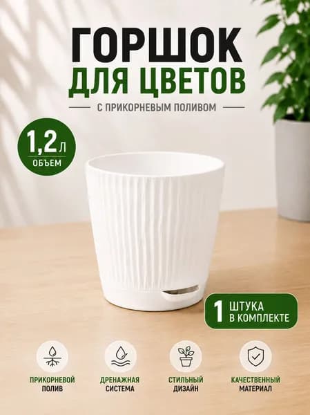 Горшок для цветов 1,2 л