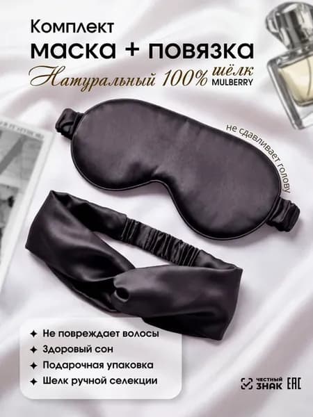 маска для сна из натурального шелка