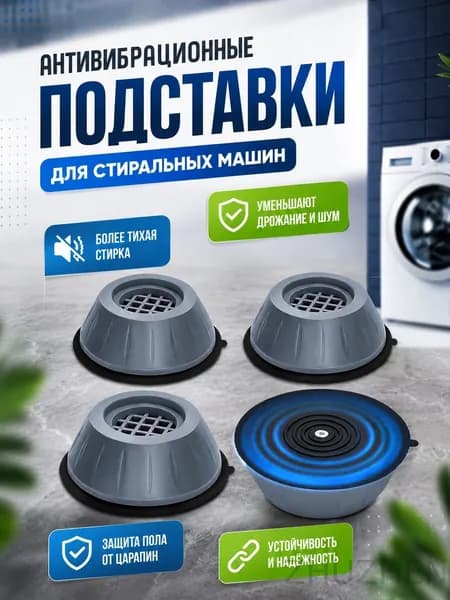 Антивибрационные подставки для стиральной машины 4 штуки силиконовые универсальные уменьшение вибрации против скольжения снижение шума