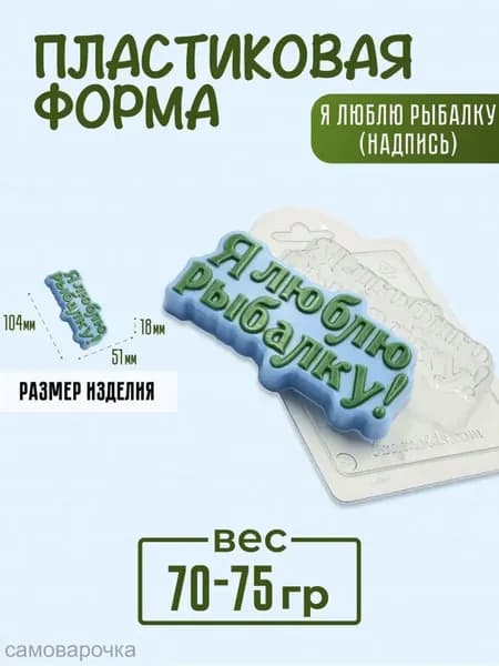 Я люблю рыбалку (надпись) - формочка пластиковая для изготовления мыла, шоколада и гипсовых отливок