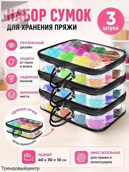 3 Прозрачных Мешка Для Хранения Пряжи, Сумка-Органайзер Пряжи