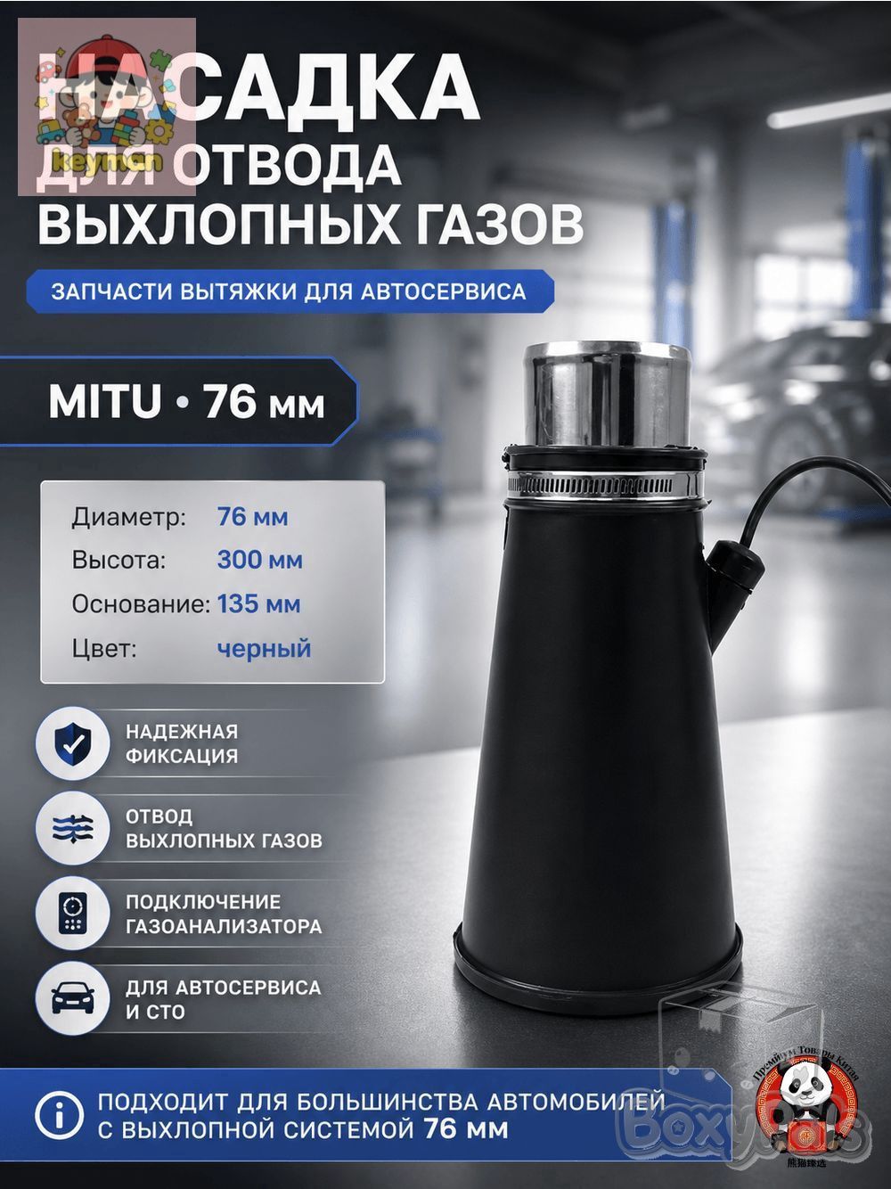 Насадка MITU для отвода выхлопных газов, 76 мм, 1 шт