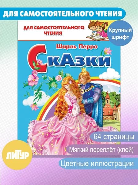 Сказки | Перро Шарль