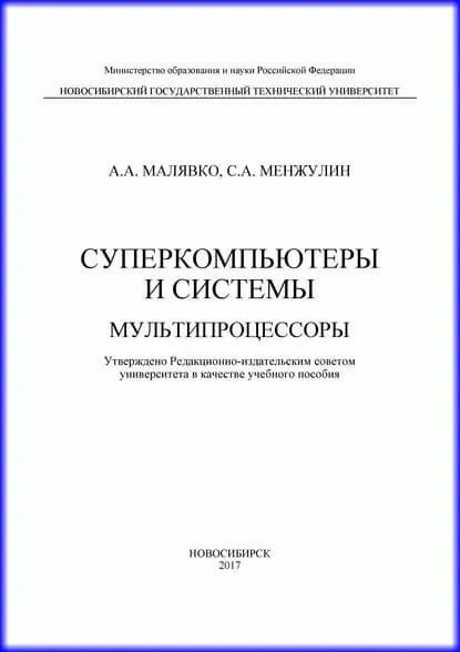 Суперкомпьютеры и системы. Мультипроцессоры | Малявко Александр Антонович, Менжулин Сергей Алексеевич | Электронная книга