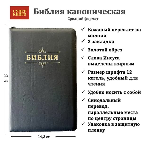 Библия кожаная каноническая на молнии. Средний формат. 055z арт. 25055 -16, цвет угольный матовый