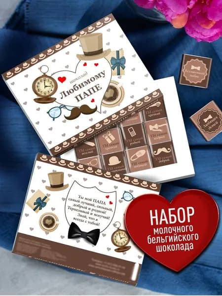 Подарочный набор шоколада "Любимому папе" или дедушке мужчине на 23 февраля или день рождения юбилей на день отца в подарок