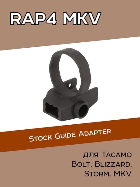 Запчасть пейнтбольного маркера RAP4 Tacamo MKV Air-Through, адаптер направляющей приклада