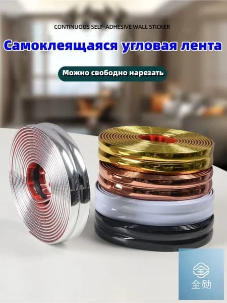 Самоклеящаяся угловая лента