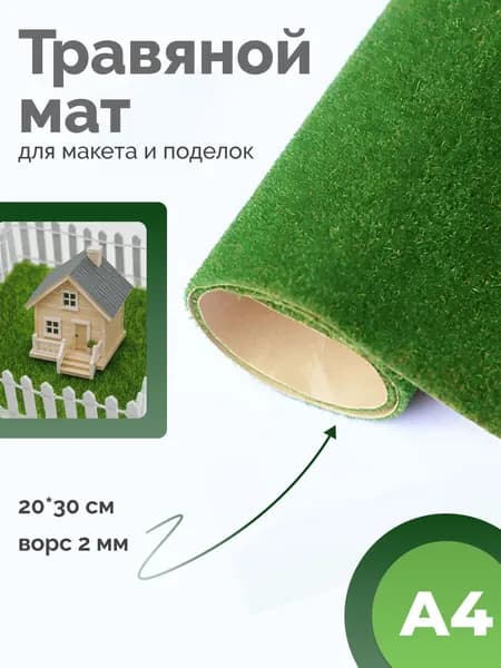 Рулонная трава для макета 20*30см, искусственная трава для поделок, искусственный газон