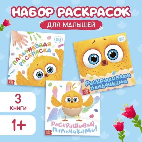 Раскраски пальчиковые набор, 3 шт. по 12 стр., 19 19 см, ЦЫП-ЦЫП