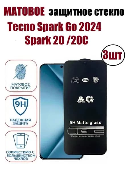 Cтекло матовое Tecno Spark Go 2024, 20 20C 3шт