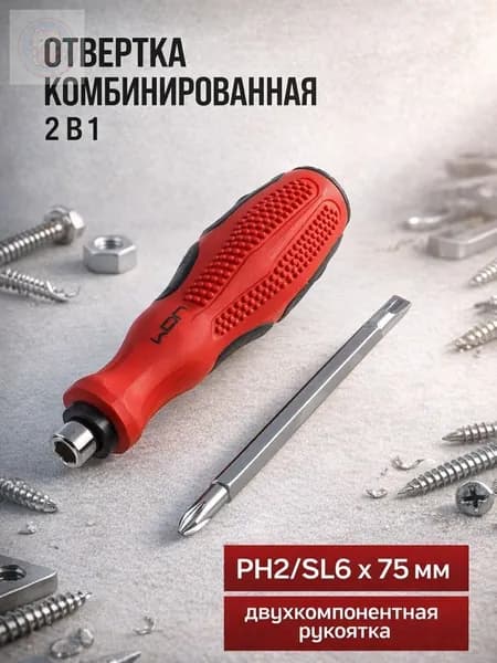 Отвертка комбинированная PH2/SL6, крестовая и шлицевая, двухкомпонентная рукоятка, 75 мм