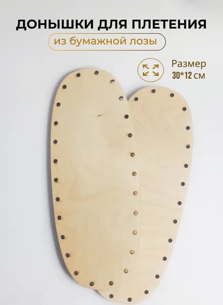 Донышки для плетения из бумажной лозы, 30*12 см.
