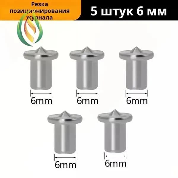 Столярная наколка центровка 6мм 5шт кернер для мебельных шкантов по дереву