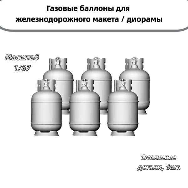 Сборная модель 1/87: Газовые баллоны для железнодорожного макета / диорамы