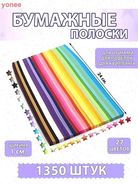 Бумага для квиллинга и оригами 1350 полос 27 цветов