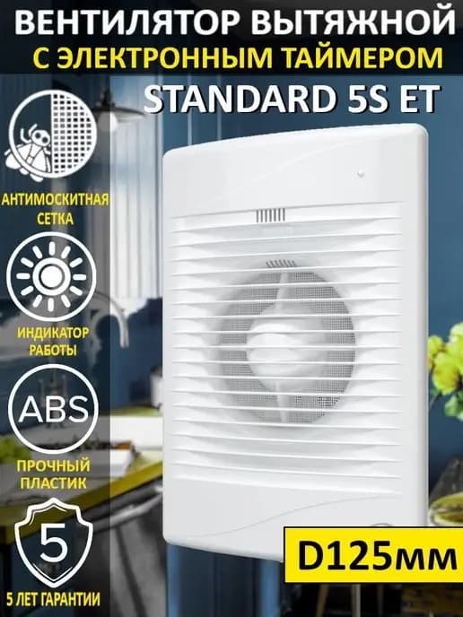 Вытяжной вентилятор STANDARD 5S ET с таймером 125 мм