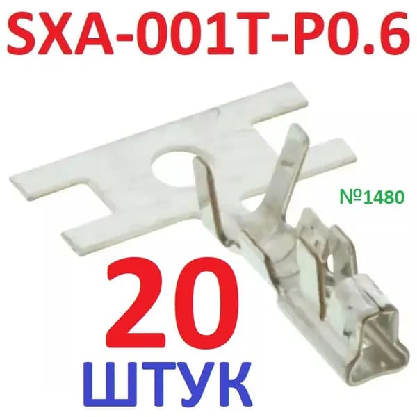 20шт Контакт SXA-001T-P0.6 (гнездовой разъем с ЛАПКОЙ мама 8) AWG22-28AWG, луженые обжим
