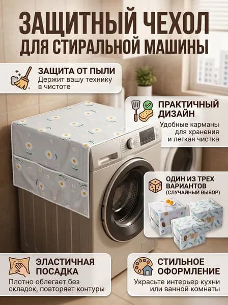 Чехол от пыли для стиральной машины 52x130 см