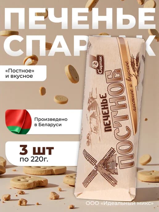 Печенье «Постное и вкусное» Спартак х3шт