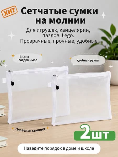 Универсальные сетчатые органайзеры 2 шт. компактное хранение косметики, канцтоваров, игрушек (прочные, легкие)