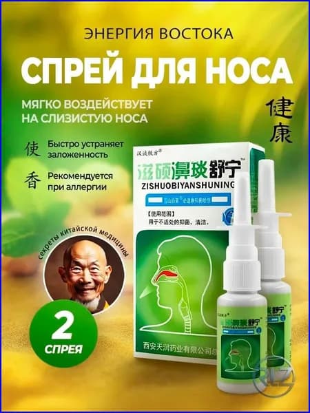 Китайский назальный спрей2 шт