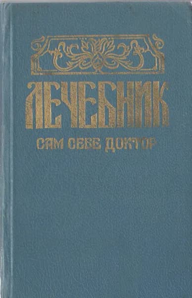 Лечебник. Сам себе доктор | Мирошниченко Михаил Михайлович