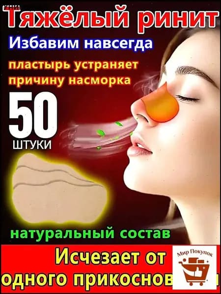 50 штук,пластырь от насморка для взрослых,синуфорте от гайморита,пластырь от насморка детский,от храпа в нос,капли для носа китайские,спрей от храпа