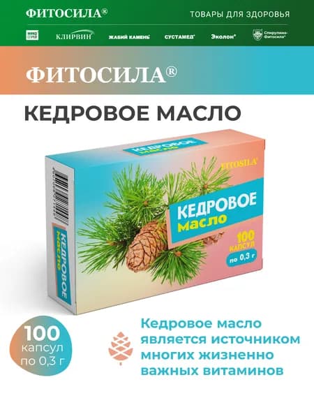 Кедровое масло 100 капс. х 0,3 г "ФИТОСИЛА"