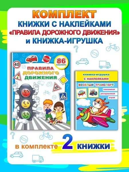 Наклейки: ПДД Светофор, Весёлый транспорт. Книжки-игрушки с наклейками (2шт)