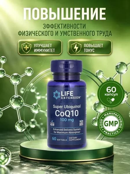 Коэнзим Q10 100 мг убихинол Super Ubiquinol CoQ10 100mg, 60 капсул